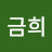 @금희-k4i