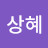 @이상혜-w4x