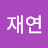 @재연-n5p