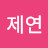 @원제연-l5b