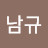 @강남규-u2w