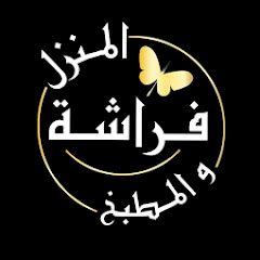 Логотип каналу فراشة المنزل والمطبخ
