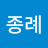 @박종례-z3s