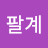 @팔계-q9i