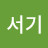 @서기-e5k