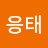 @조응태