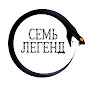 Семь Легенд