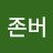 @존버-g4q