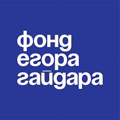 Логотип каналу Фонд Егора Гайдара