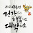 @짧굵삶