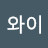 @와이레이디고