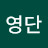 @문재인지지영단