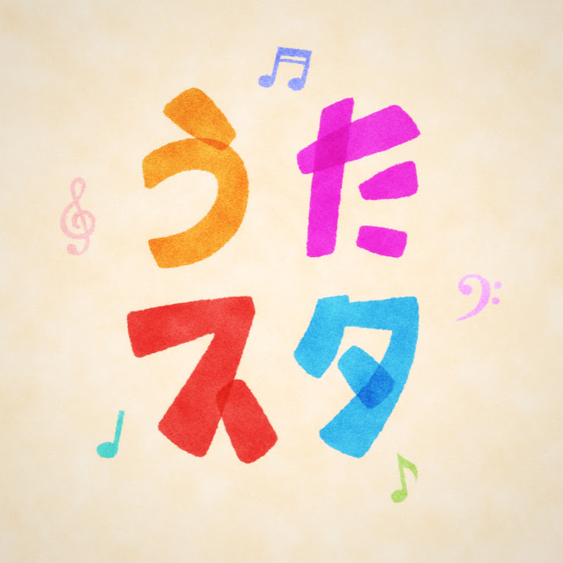 うたスタ-Japan nursery rhythms & kids songs-のサムネイル