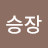 @이승장-i4p