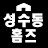@성수동홈즈