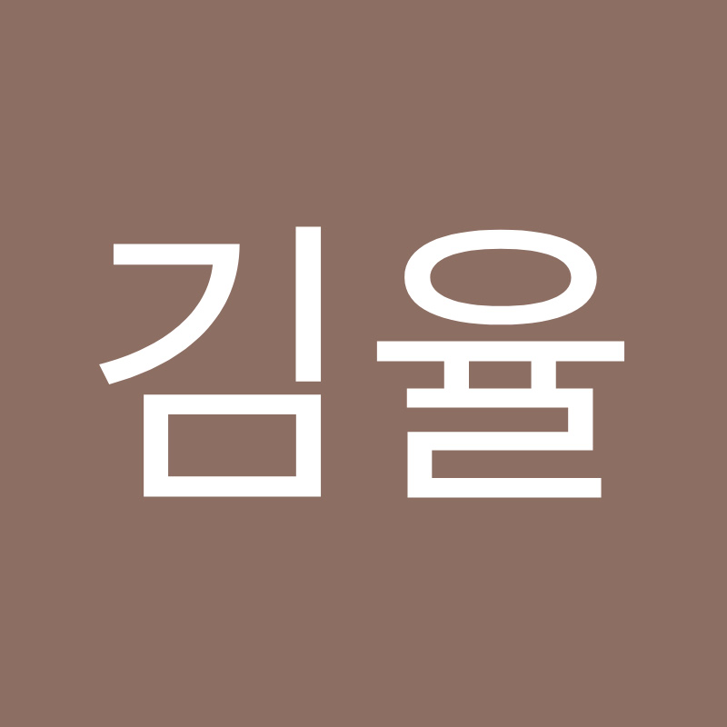 김율