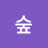 @숲-y8n