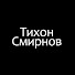 bRQKpR-XGrU-channel-avatar-Тихон Смирнов