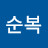@양순복-h6h