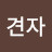 @서견자