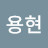@최용현-c8b