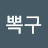 @뽁구080