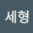 @이세형-r6j