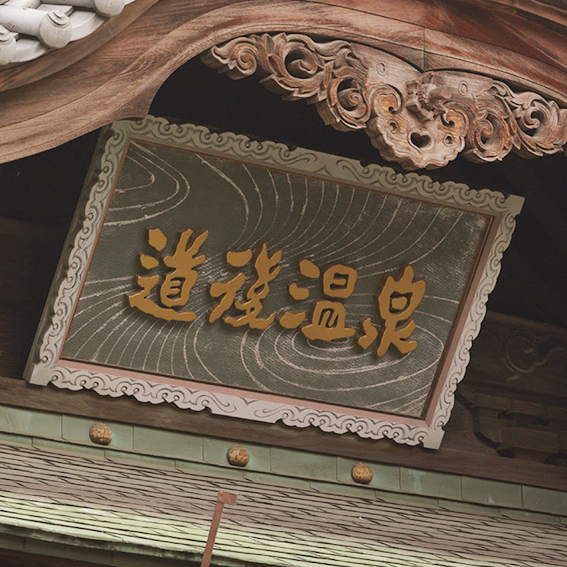 【公式】道後温泉 thumbnail