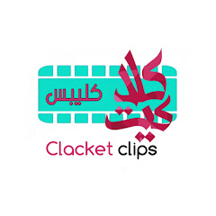 Clacket Clips كلاكيت channel logo