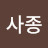 @임사종
