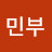 @유민부