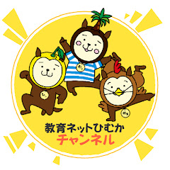 教育ネットひむかチャンネル