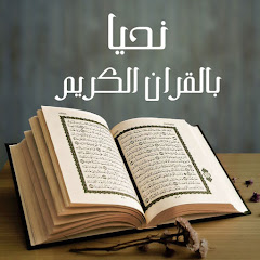 Логотип каналу نحيا بالقران الكريم