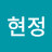 @박현정-e1g