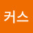 @커스-x3i
