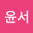 @최윤서-b5h