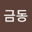@고금동-g6d