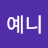 @예니지니하니