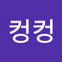 컹컹