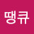 @걍땡큐-i1d