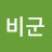 @예비군-o1k