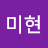@편미현