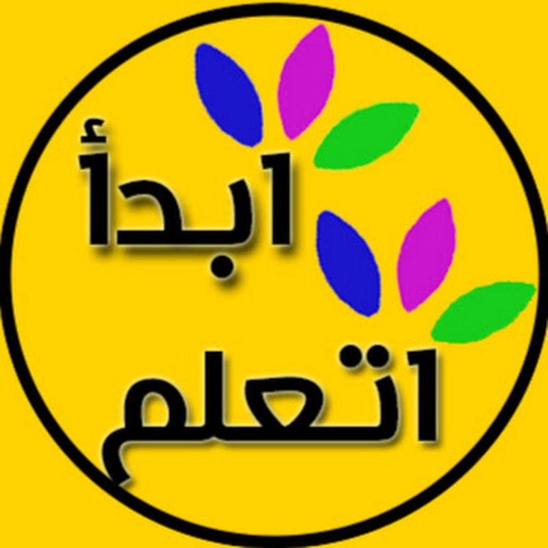 ابدأ اتعلم