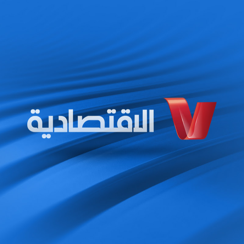 الاقتصادية