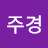 @주경-u5o