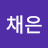 @안채은-v2c