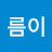 @구름이-g6k