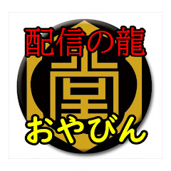 【配信の龍】おやびん