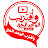 واقترب الوعد الحق