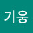 @김기웅-i7c